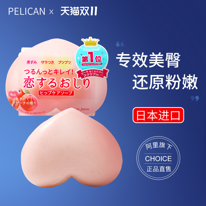 日本pelican沛丽康蜜桃pp美臀洗屁屁香皂蜜臀腋下去黑色素角质皂