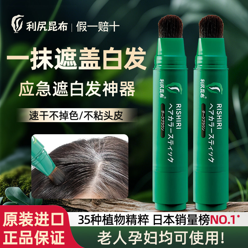 利尻昆布白发遮盖神器染发笔不掉色一次性美发棒补色持久染发膏纯