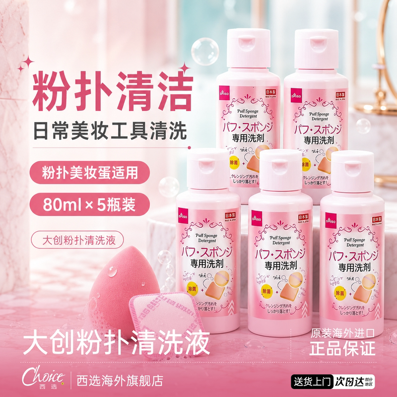 DAISO/大创粉扑清洗液气垫美妆蛋专用清洗剂80ml正品官方旗舰店图片