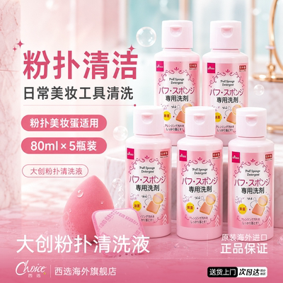 DAISO/大创粉扑清洗液气垫美妆蛋专用清洗剂80ml正品官方旗舰店