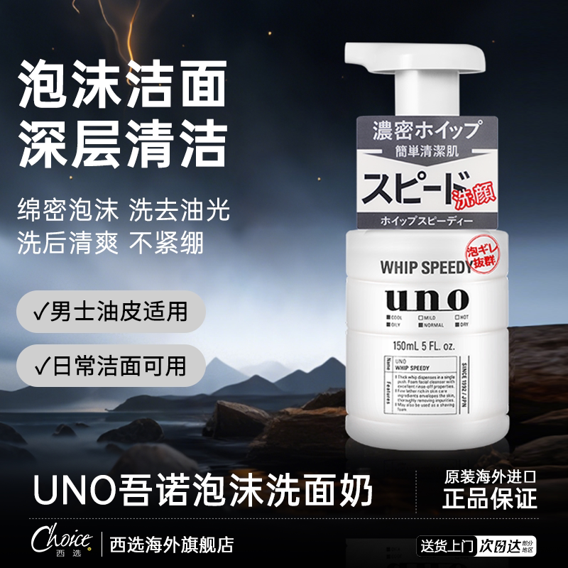 UNO/吾诺日本UNO泡沫洗面奶男士深层清洁收缩毛孔控油洁面慕斯官