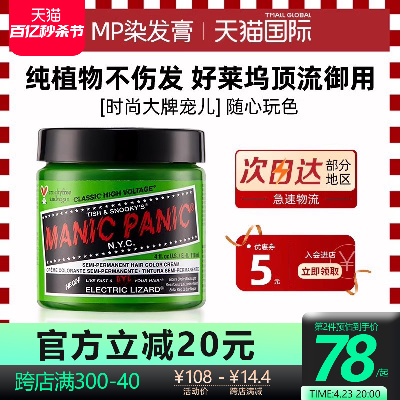 mp染发膏Manicpanic月之蓝蜥蜴绿斑紫纯植物正品在家染发剂染膏女