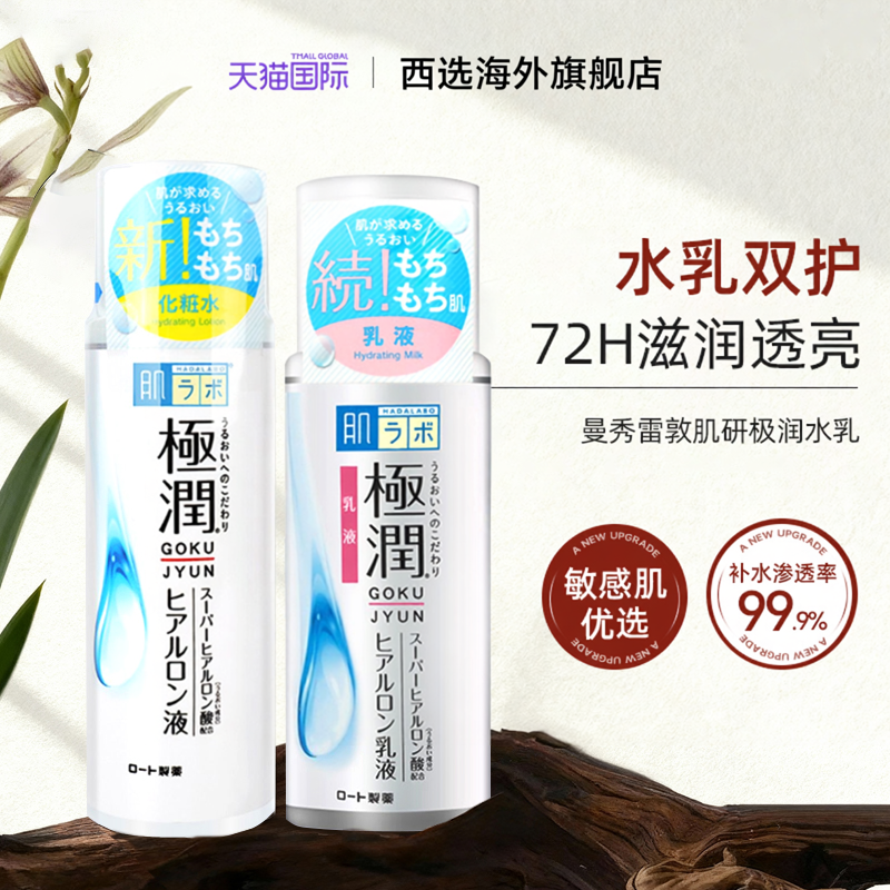 日本曼秀雷敦肌研极润水乳套装男女护肤品补水保湿官方旗舰店正品