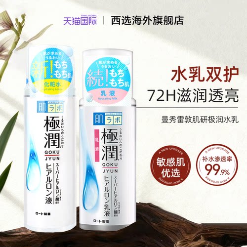 曼秀雷敦肌研极润水乳保湿套装