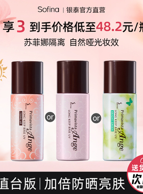 苏菲娜隔离霜妆前乳防晒遮瑕三合一毛孔隐形提亮肤色官方旗舰正品