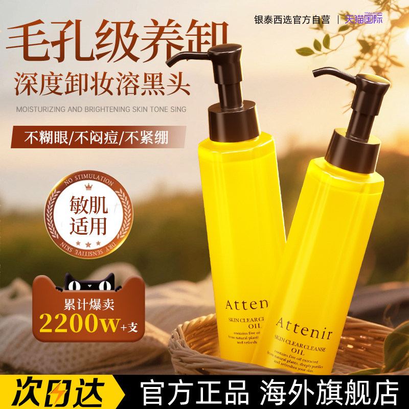 日本进口attenir艾天然卸妆油女旗舰店官方正品植物温和清洁眼唇,美容护肤/美体/精油,卸妆,淘宝优惠券,粉丝福利购,淘宝优惠卷