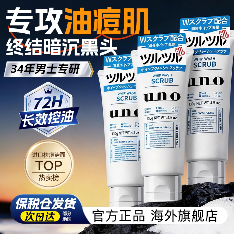UNO吾诺男士专用洗面奶控油祛痘去黑头除螨温和洁面乳正品护肤品