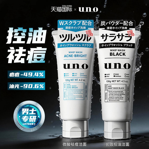 uno洗面奶专用祛痘洁面