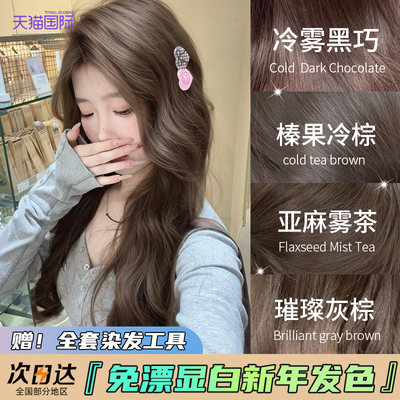 【显白榛果冷棕】施华蔻新年发色