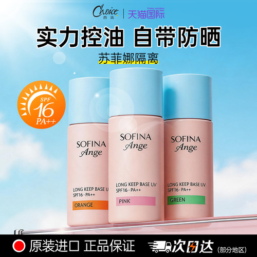 苏菲娜隔离霜妆前乳提亮肤色