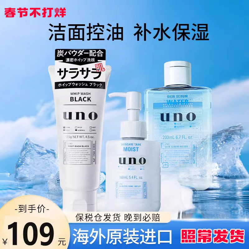 资生堂UNO男士护肤品套装水乳洗面奶三件套保湿补水控油旗舰正品