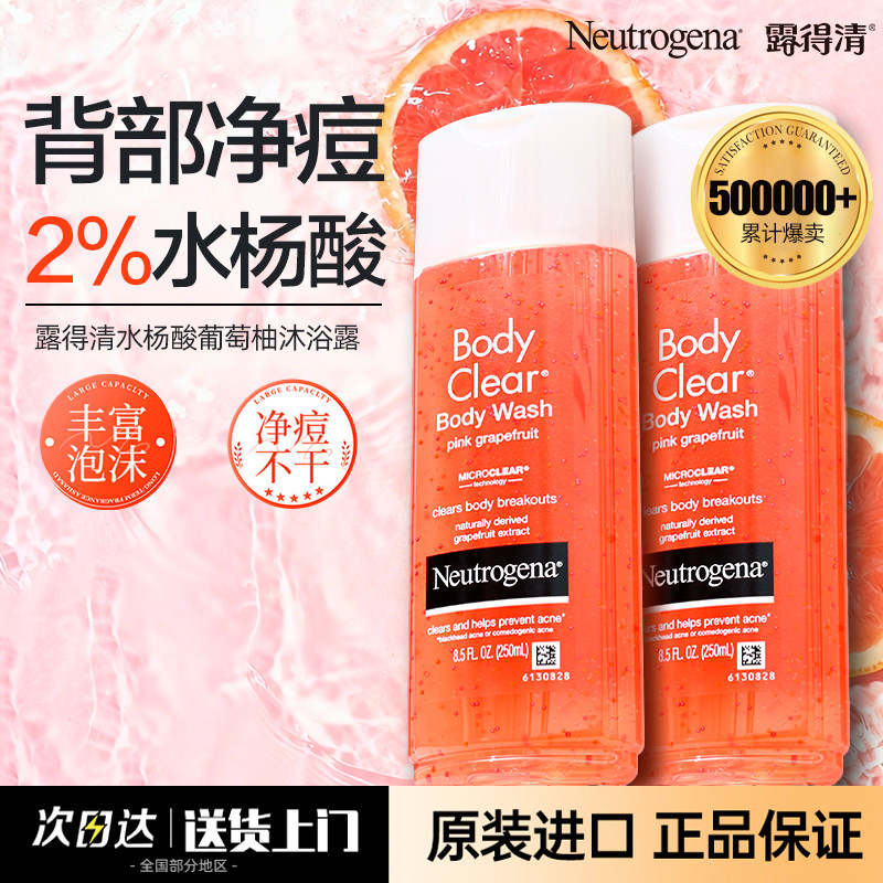 Neutrogena露得清水杨酸葡萄柚沐浴露祛痘去角质亮白嫩肤官方正品