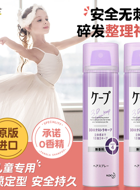 花王cape定型喷雾儿童发蜡舞蹈盘发碎发整理神器发型干胶自然蓬松
