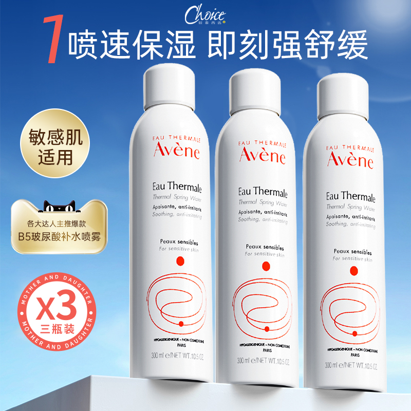 【雅漾3瓶装】温和补水舒缓喷雾