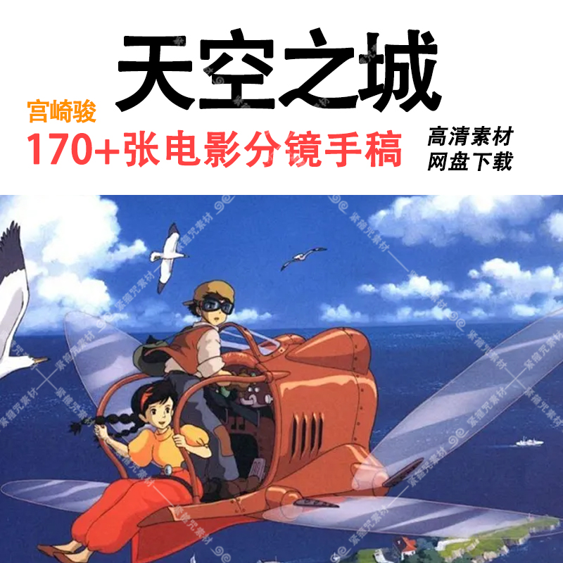 A23天空之城电影分镜手稿线稿角色场景游戏资料CG素材