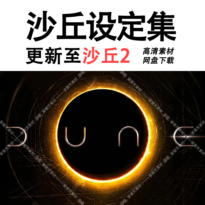 A26沙丘1沙丘2设定集线稿手稿角色场景插画游戏资料CG素材