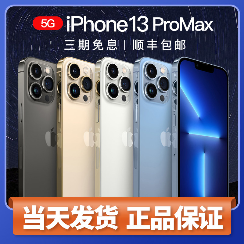 Apple/苹果 iPhone 13 Pro Max5G手机苹果13promax国行版iphone13高性价比高么？