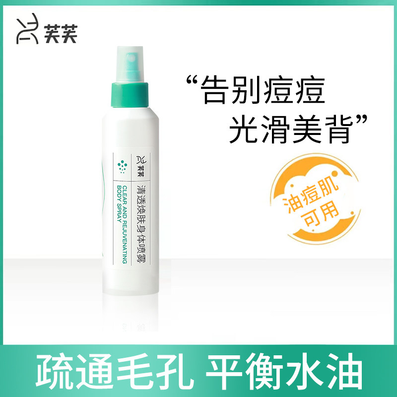 芙芙清透焕肤身体喷雾背部胸前祛痘后背痘痘神器补水保湿控油男女