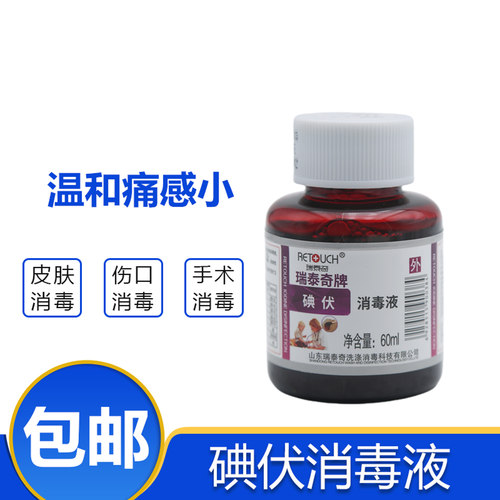 瑞泰奇碘伏消毒液60ml皮肤消毒