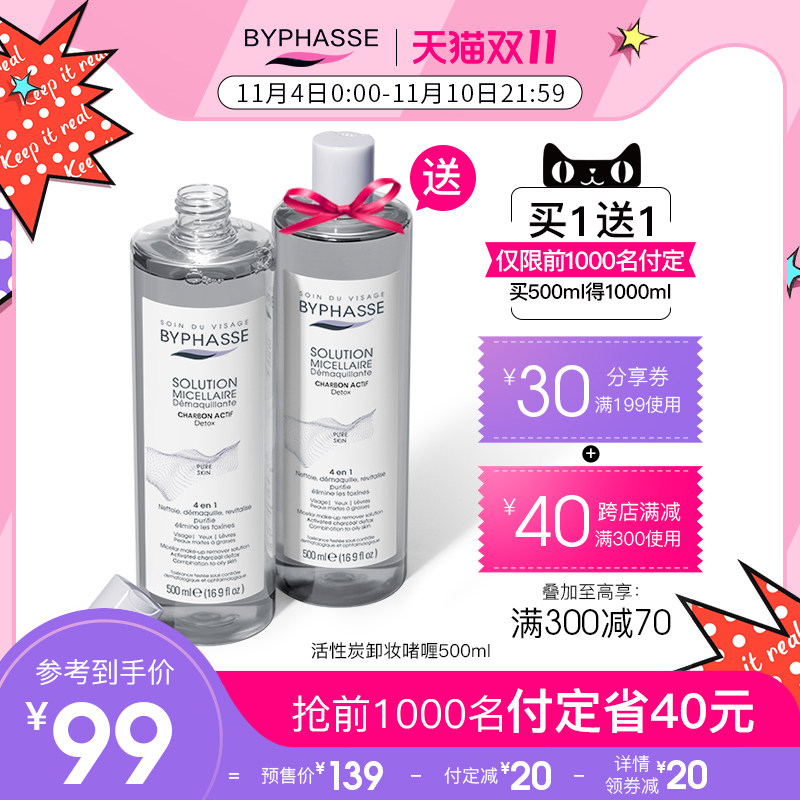 byphasse蓓昂斯丝卸妆水油液乳活性炭深层清洁2支装眼唇脸三合一
