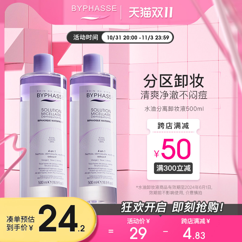 BYPHASSE蓓昂斯卸妆水油分离卸妆液眼唇卸妆水女敏感温和无刺激使用感如何?