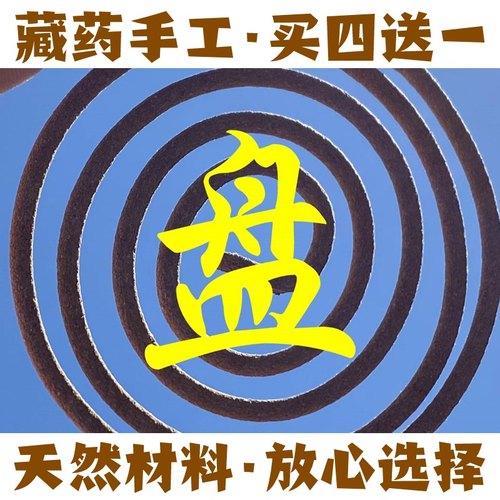 藏香首款盘香安神静心助眠杀菌