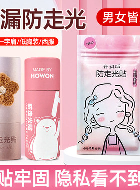 衣服一字肩抹胸隐形防走光贴