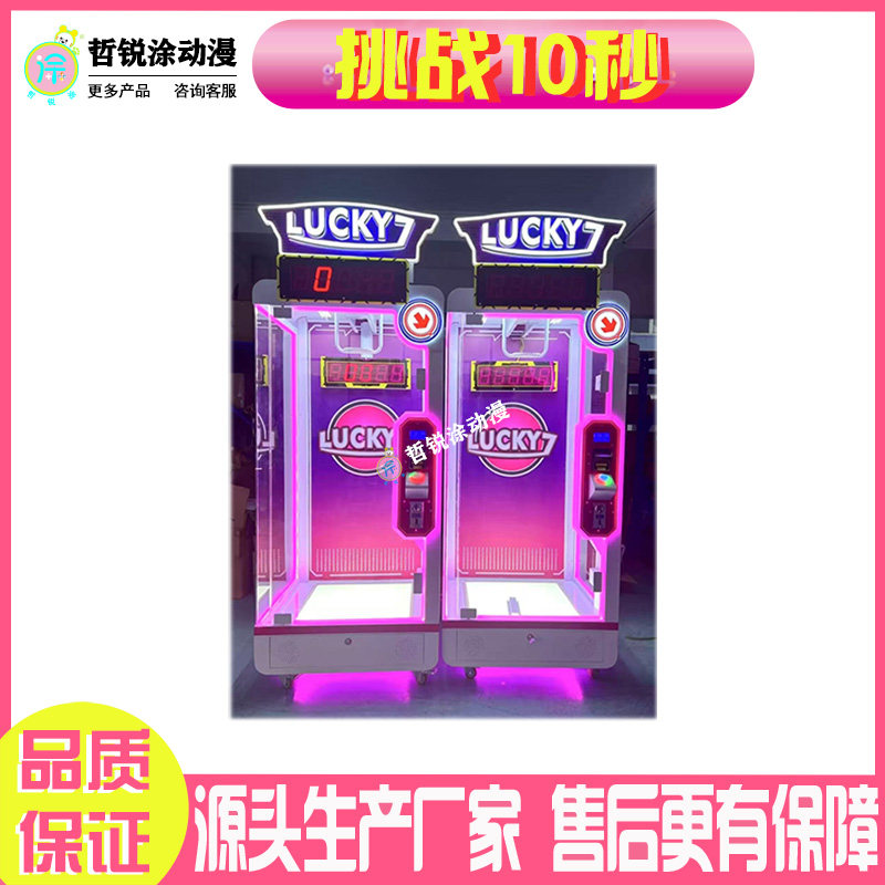 挑战10秒娱乐电玩游乐设备礼品机游戏机娃娃机大型电玩娱乐机