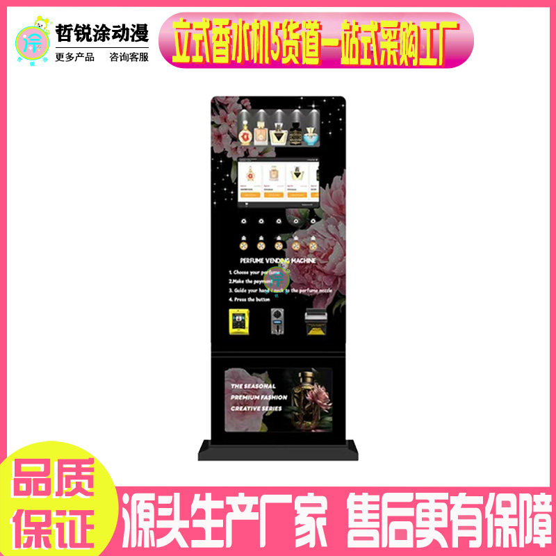 立式香水喷雾机24小时智能香水贩卖机商用扫码全自动无人售货机