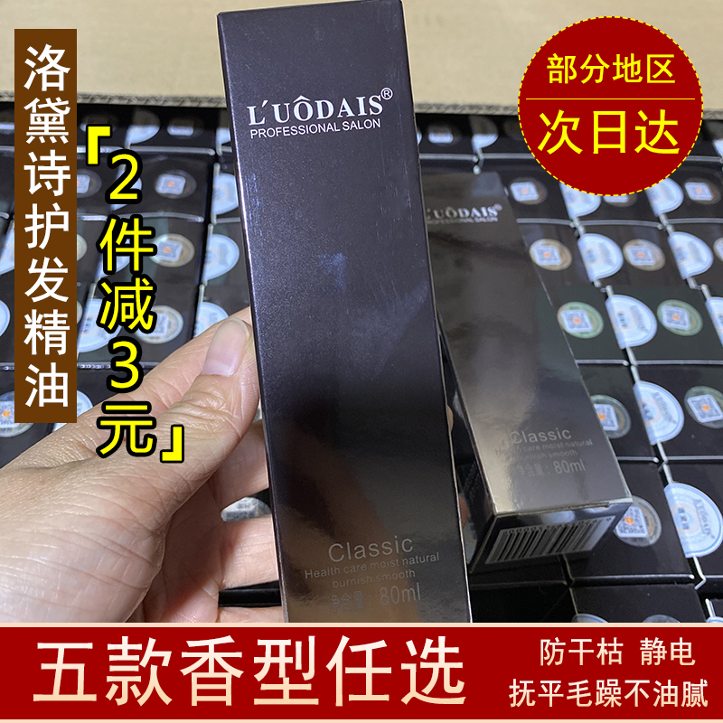 支持批发 洛黛诗护发精油柔顺保湿香水营养液防干枯静电改善毛躁