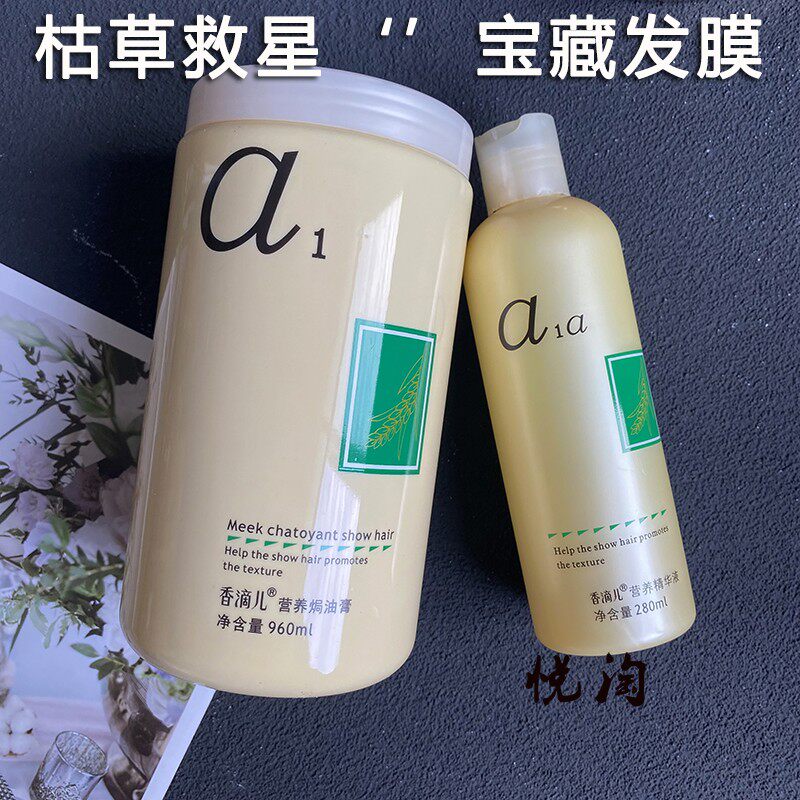 发廊同款香滴儿a1营养焗油膏发膜倒膜免蒸营养液套装修复烫染受损