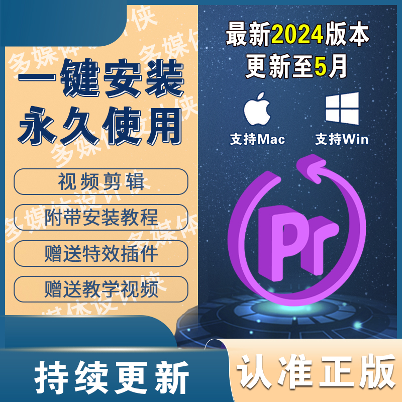 pr视频剪辑软件pr2024插件影视后期正版mac/win中文版本M1/M2芯片-封面