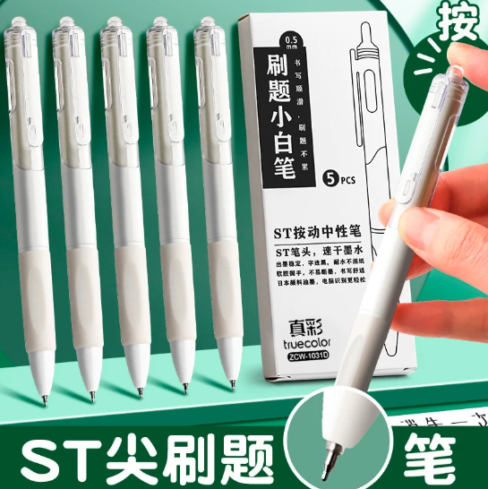 【下单立减50元】ST笔尖刷题笔小白笔日系高颜值速干按动中性笔