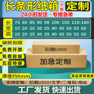 加厚加硬快递纸箱定做印刷logo 长条纸箱定制小批量扁平批发打包装