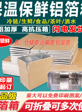 铝箔泡沫冷链保鲜保温纸箱定制