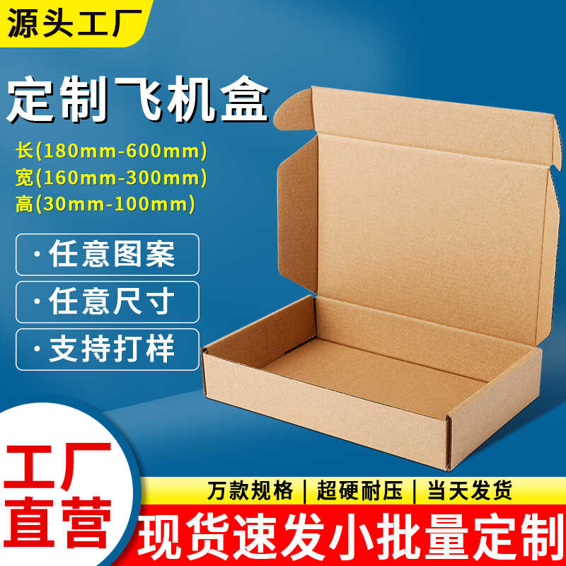 飞机盒特硬定制印刷纸箱定做