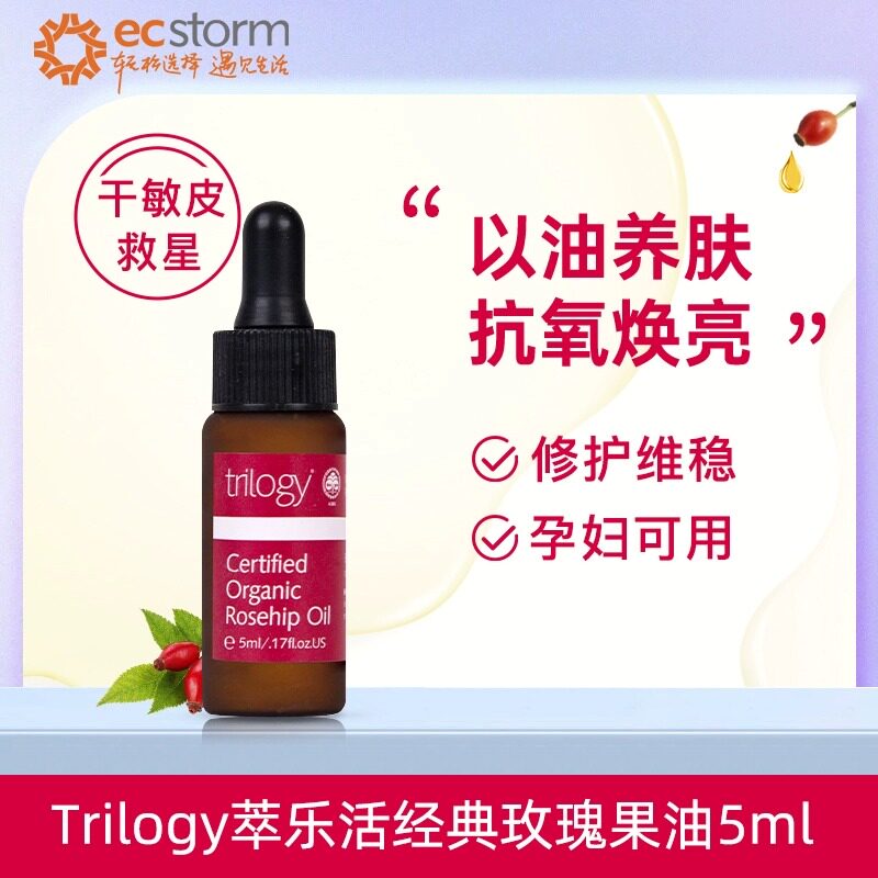 Trilogy萃乐活趣乐活玫瑰果油干皮保湿护肤精油精华油维稳5ml怎么样,好用不?