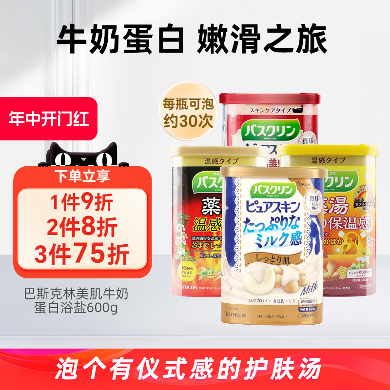 日本巴斯克林美肌牛奶蛋白果油浴盐600g泡澡沐浴盐去角质鸡皮入浴