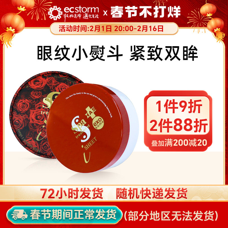 日本进口spa treatment红蛇毒眼膜60片抚平淡化黑圈眼纹贵妇眼贴