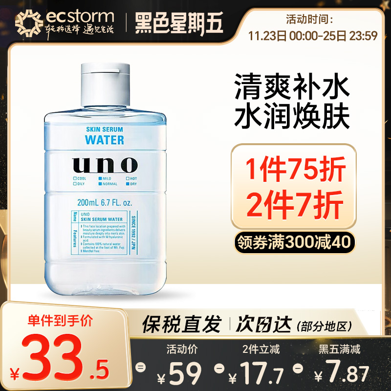 日本资生堂UNO吾诺男士护肤精华水爽肤水清爽保湿补水舒缓200ml