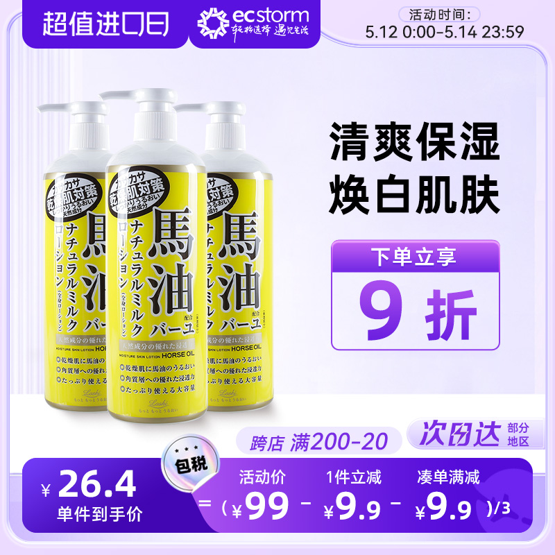 日本Loshi北海道进口马油身体乳补水润肤乳液紧致保湿全身485ml*3