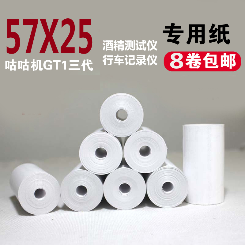 57x25热敏纸行车记录仪酒精测试仪纸咕咕机GO三代GT1打印纸