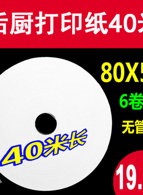80X50热敏打印纸收银纸80mm超薄40米厨房点菜宝排队叫号机用纸