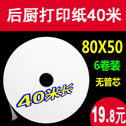 80X50热敏打印纸收银纸80mm超薄40米厨房点菜宝排队叫号机用纸