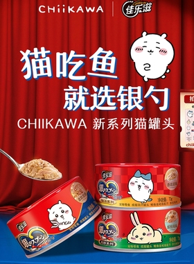 佳乐滋&CHIIKAWA联名银勺猫罐头猫零食营养增肥金枪鱼鲣鱼肉*1罐
