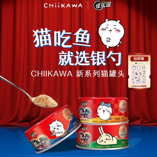 佳乐滋&CHIIKAWA银勺猫零食罐头
