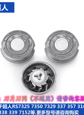 适用超人剃须刀片网罩RS7325 7350 7152 337 337 339刮胡刀头配件