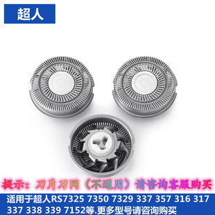 337 7152 339刮胡刀头配件 7350 适用超人剃须刀片网罩RS7325
