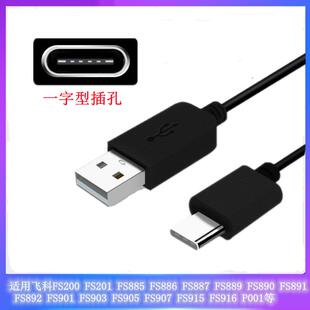 适用飞科FS885 886 887FS888 889 FS890 891剃须刮胡刀充电源线器