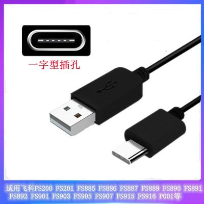充电式小飞碟FS890891充电线